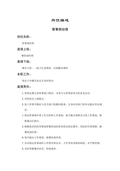 管事部经理岗位基本职责