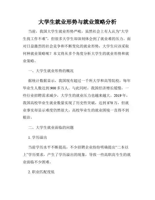 大学生就业形势与就业策略分析