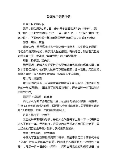 各国元旦奇葩习俗