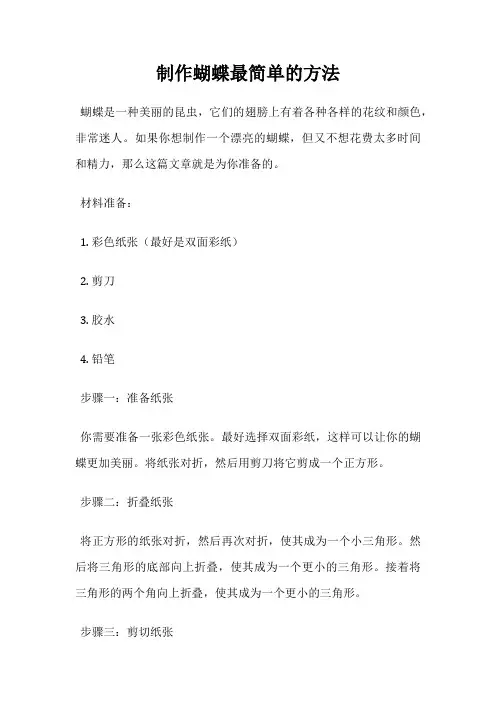 制作蝴蝶最简单的方法
