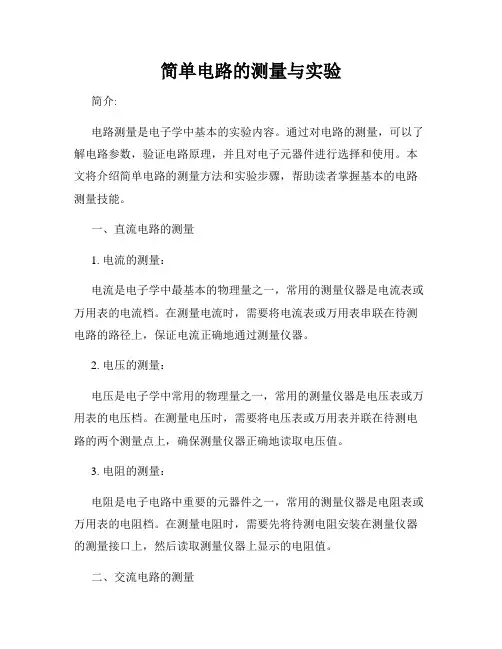 简单电路的测量与实验