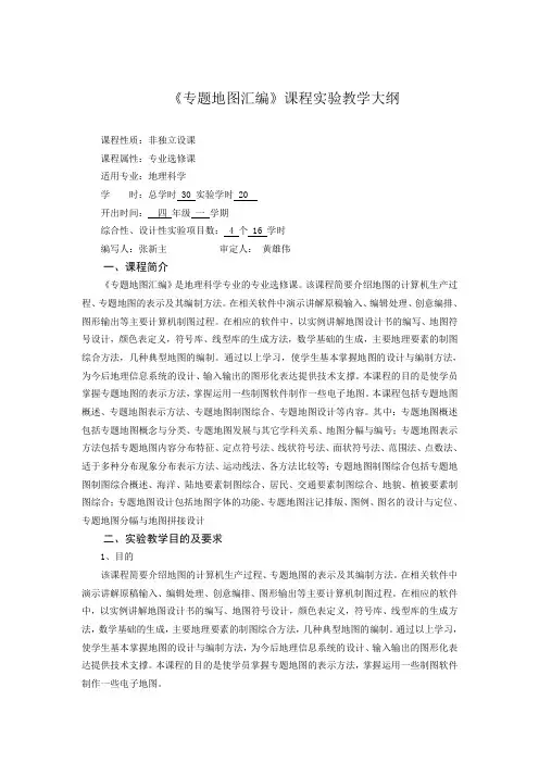 邵阳学院专题地图实验大纲