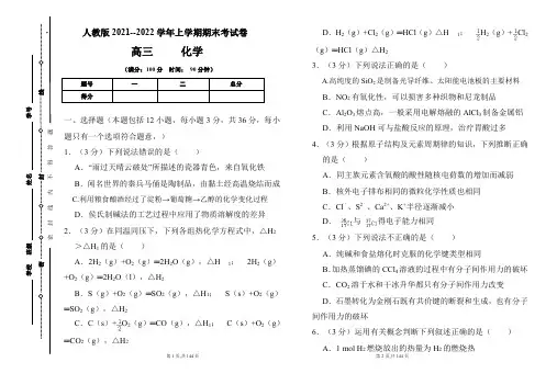 人教版2021-2022学年上学期高三化学期末检测卷及答案(含三套题)