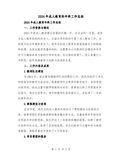 2024年成人教育的年终工作总结(2篇)