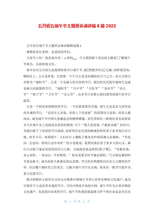五月初五端午节主题班会演讲稿8篇2023