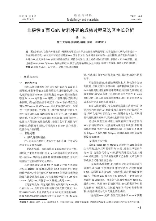 非极性a面GaN材料外延的成核过程及选区生长分析