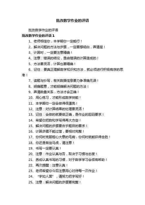 批改数学作业的评语