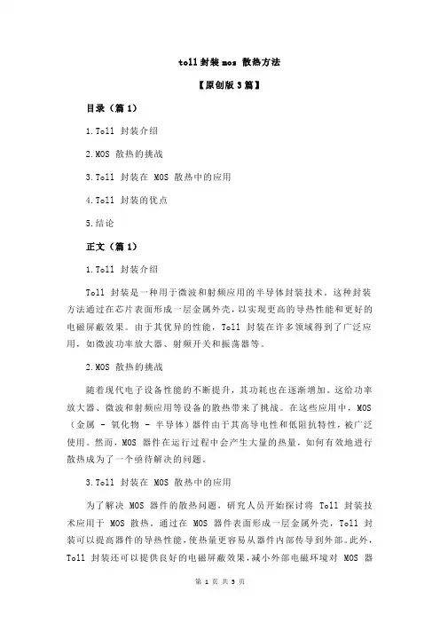 toll封装mos 散热方法
