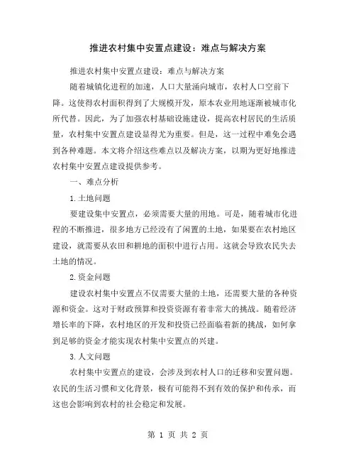 推进农村集中安置点建设：难点与解决方案