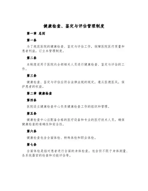 健康检查、鉴定与评估管理制度