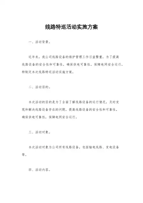 线路特巡活动实施方案