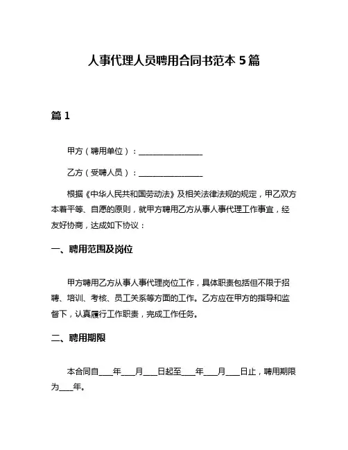 人事代理人员聘用合同书范本5篇