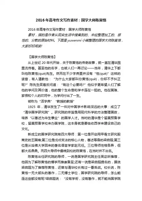 2016年高考作文写作素材：国学大师陈寅恪
