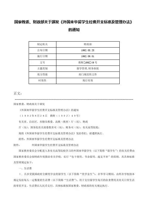 国家教委、财政部关于颁发《外国来华留学生经费开支标准及管理办法》的通知-教财[1992]49号
