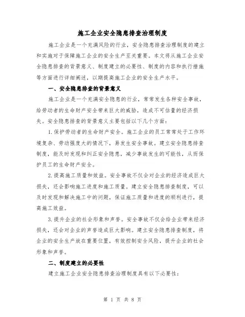 施工企业安全隐患排查治理制度(三篇)