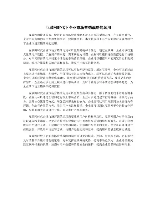 互联网时代下企业市场营销战略的运用