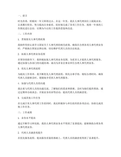人事代理考核个人工作总结