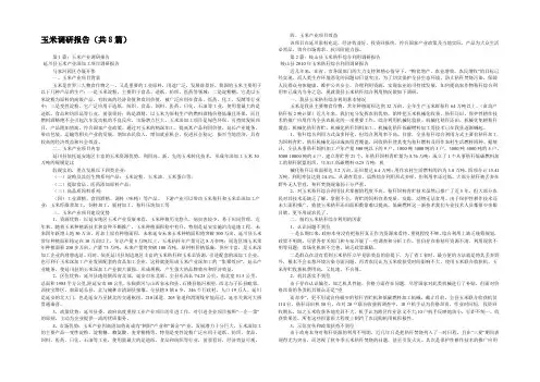玉米调研报告(共8篇) 