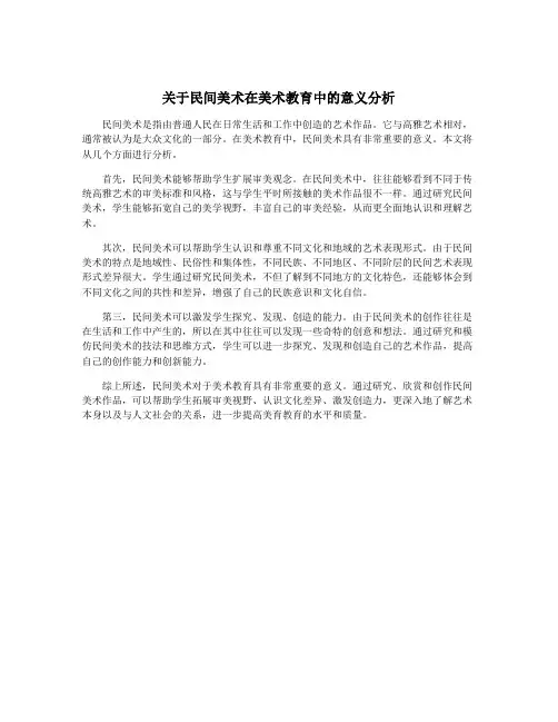 关于民间美术在美术教育中的意义分析