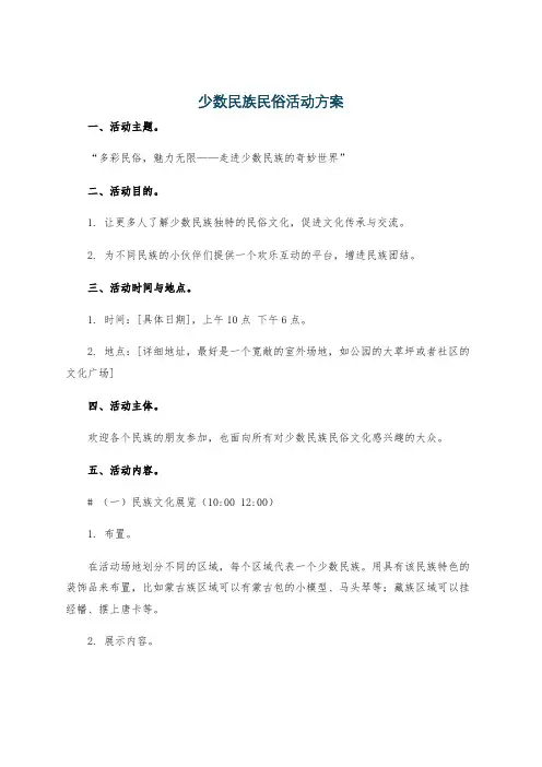 少数民族民俗活动方案