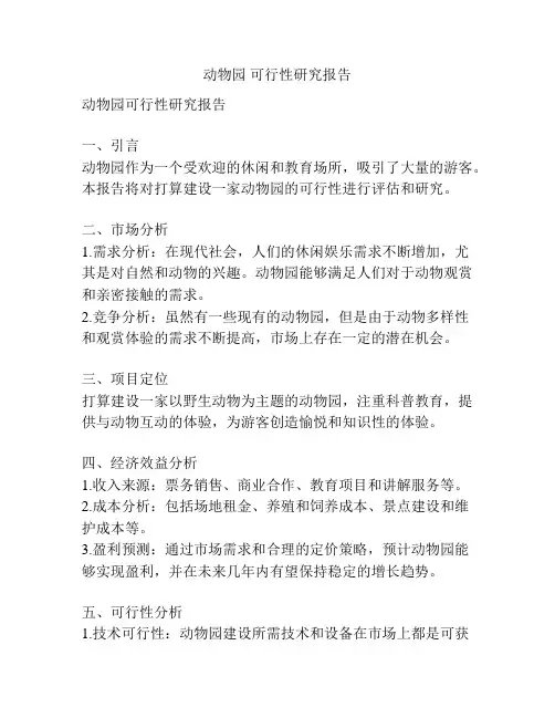 动物园 可行性研究报告