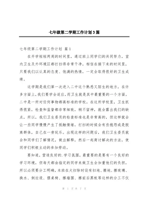 七年级第二学期工作计划3篇