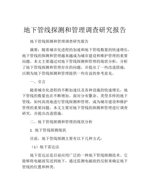 地下管线探测和管理调查研究报告