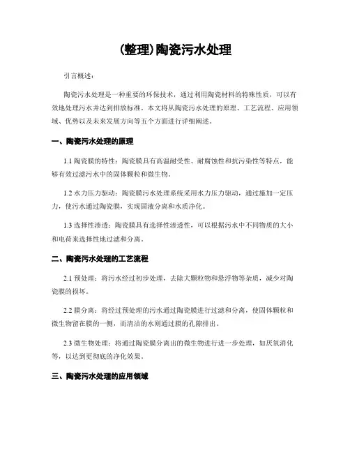 (整理)陶瓷污水处理