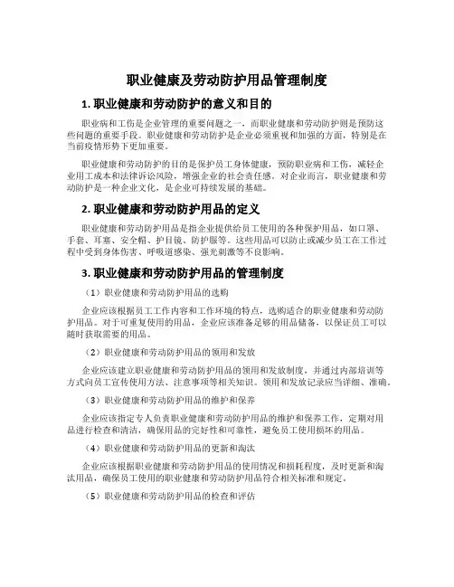职业健康及劳动防护用品管理制度