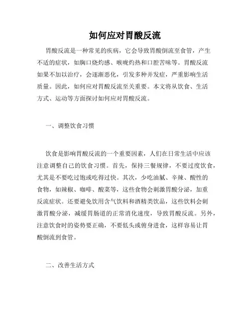 如何应对胃酸反流