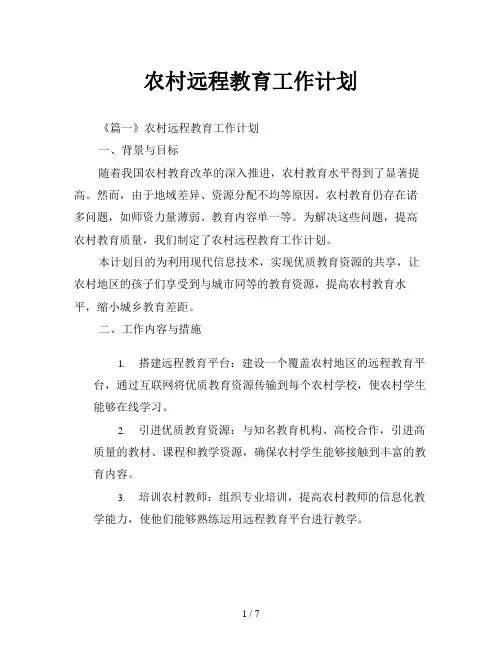 农村远程教育工作计划