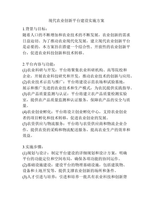 现代农业创新平台建设实施方案