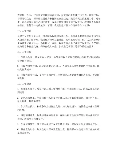 住建三保工作汇报发言稿