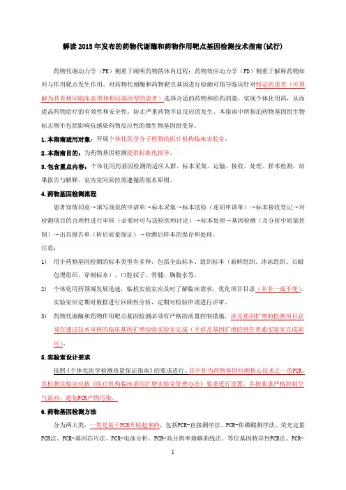 解读2015年发布的药物代谢酶和药物作用靶点基因检测技术指南(试行)