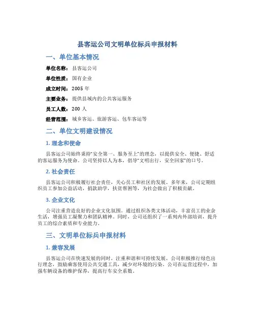县客运公司文明单位标兵申报材料