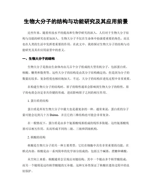 生物大分子的结构与功能研究及其应用前景