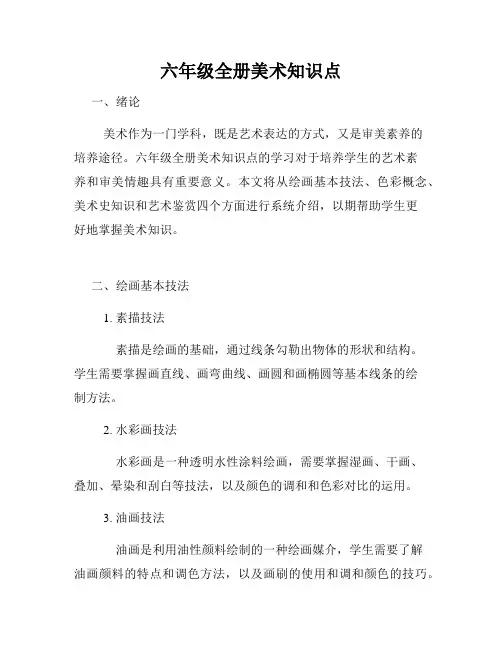 六年级全册美术知识点