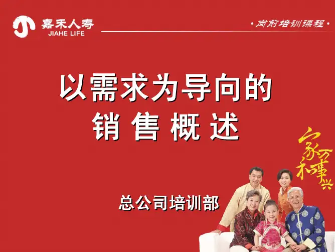 以需求为导向的销售概述