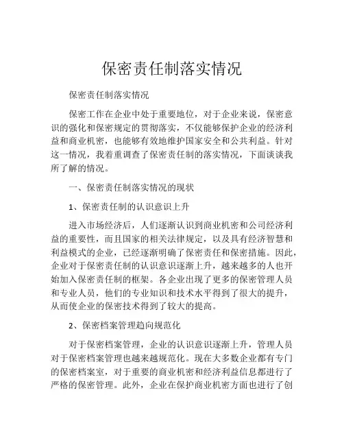 保密责任制落实情况