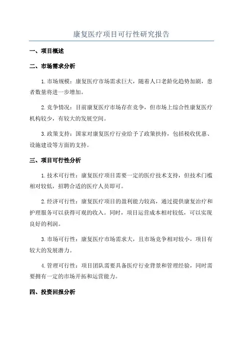康复医疗项目可行性研究报告