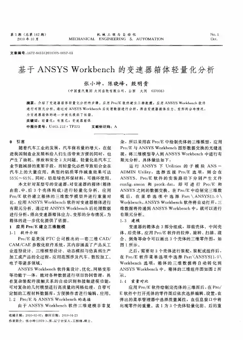 基于ANSYS Workbench的变速器箱体轻量化分析