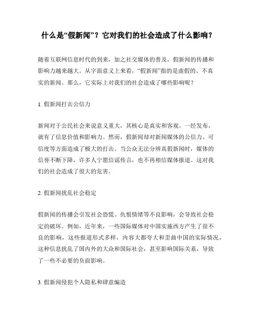什么是“假新闻”？它对我们的社会造成了什么影响？