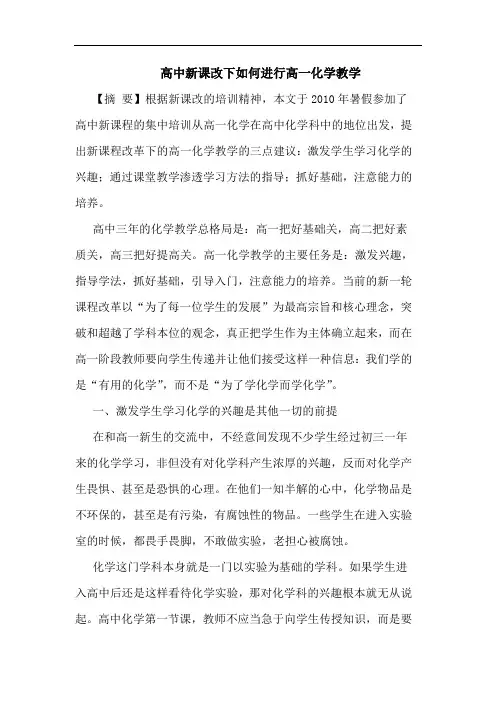 高中新课改下如何进行高一化学教学