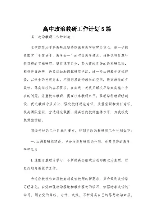高中政治教研工作计划5篇