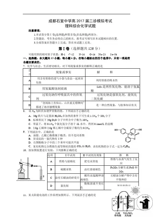 四川省成都市2017届高三二诊模拟考试理综化学试题 Word版含答案