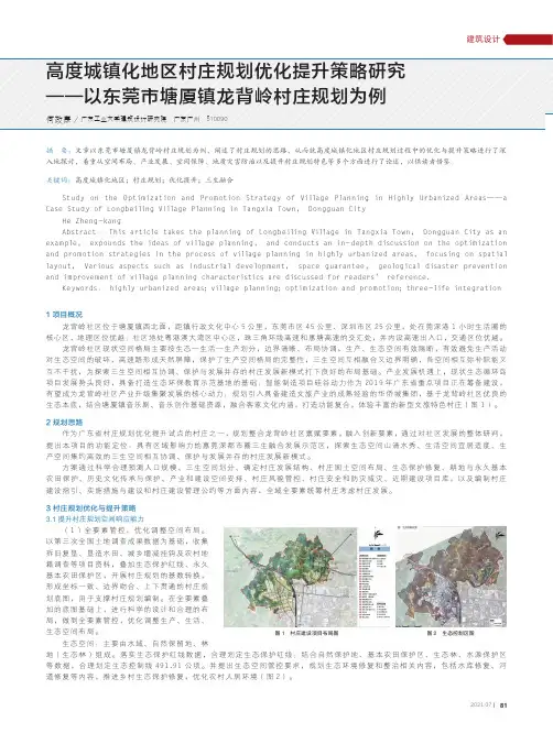高度城镇化地区村庄规划优化提升策略研究——以东莞市塘厦镇龙背岭村庄规划为例