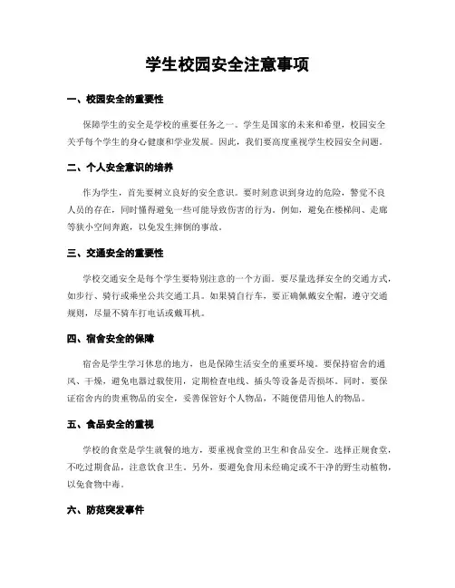 学生校园安全注意事项