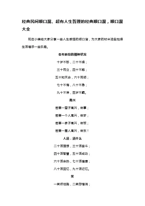 经典民间顺口溜、超有人生哲理的经典顺口溜,顺口溜大全