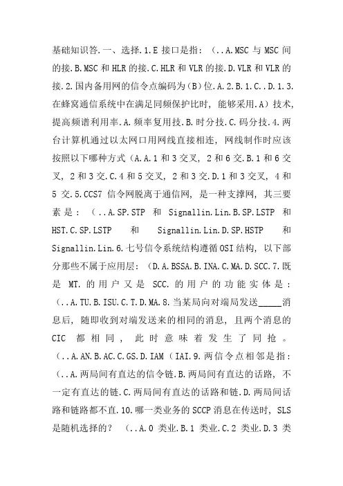 移动通信基础知识试题和复习资料