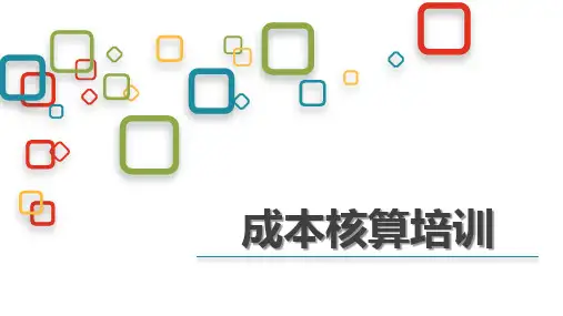 成本核算PPT(ok)